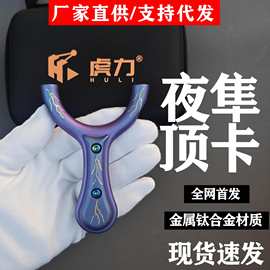 新款夜隼顶卡弹弓正品钛合金成年人专用速射单卡球大威力弹弓批发