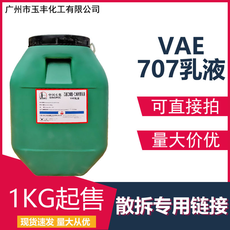 VAE乳液 707乳液1kg 广州现货直拍 量大询价 粘合剂涂料造纸