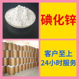 碘化锌 源头工厂工业级分析纯实力商家诚信经营山东浙江上海江苏