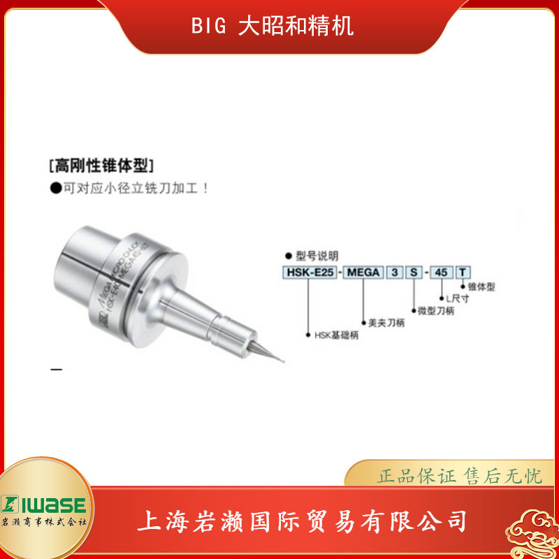 BIG DAISHOWA大昭和精机，美夹微型刀柄HSK-E25-MEGA3S-45T