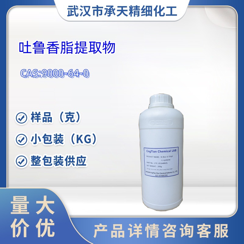 吐鲁香脂提取物 9000-64-0 1kg  25kg 大/小包装供应 样品