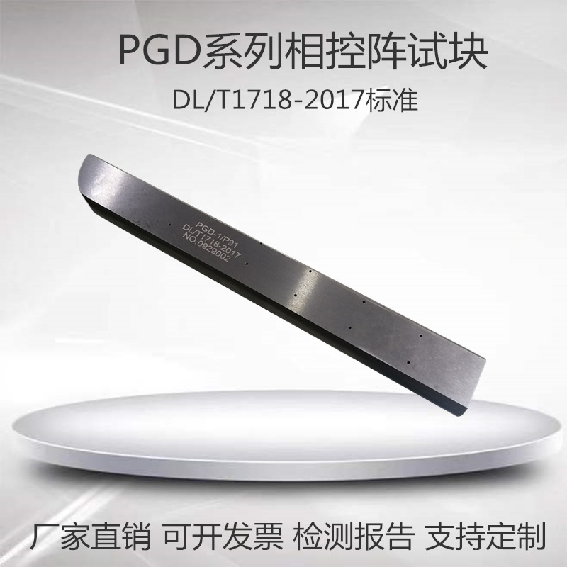 PGD-1/2相控阵探伤试块PGD-3/4超声波对比试块DL/T1718-2017标准