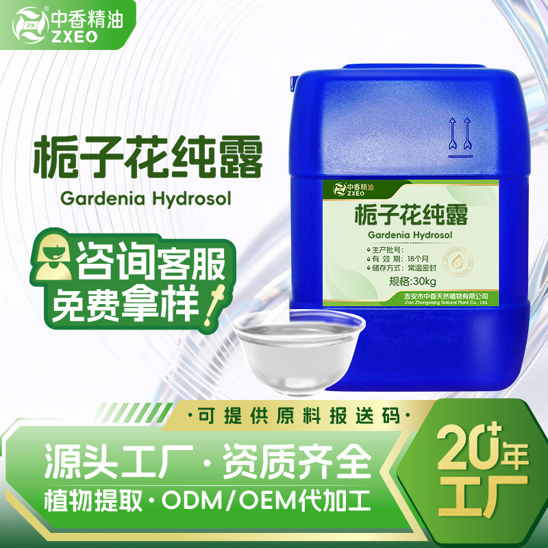 吉安中香厂家供应栀子花纯露提取液饱和纯露栀子花纯露可提供报送