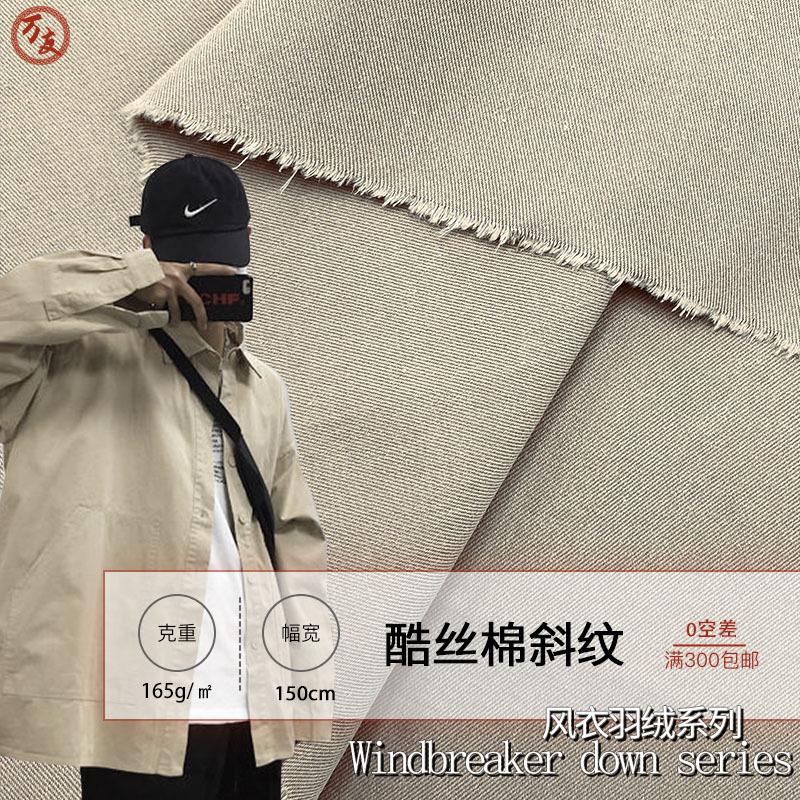 酷絲棉斜紋 滌綸梭織斜紋風衣布料 秋冬羽絨服工裝棉服面料批發