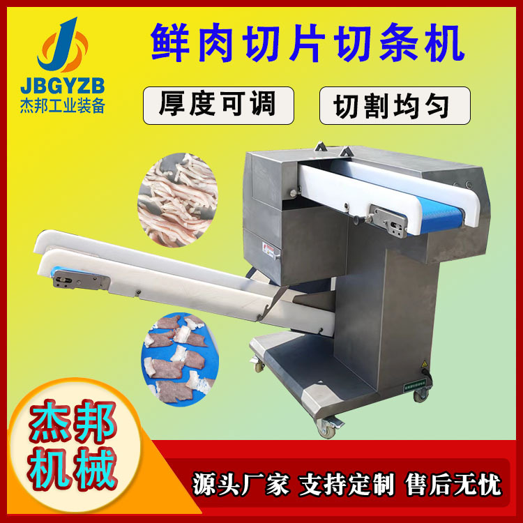 杰邦鲜肉切条机 鲜牛腩切丝切条机  鲜肉鸡柳肉切片切条切丝机