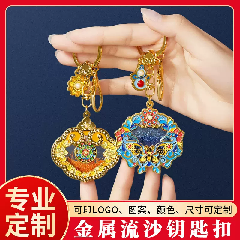 金属钥匙扣定制烤漆珐琅流沙锁匙创意挂件景区博物馆文创纪念品