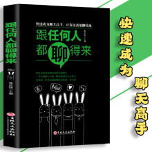 跟任何人都能聊得来人际交往销售管理谈判聊天表达沟通技巧的书籍