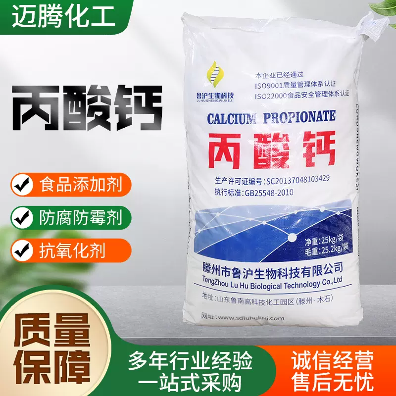 面包糕点面制品食品级保鲜剂 防腐防霉添加剂 食品添加剂丙酸钙