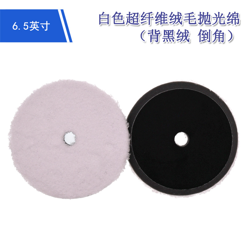 6.5寸白色纤维绒毛抛光绵 背黑绒倒角抛光盘汽车美容海绵盘抛光轮