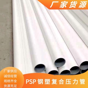 Dn100Em-Psp Steel-Plastic Composite Pipe Ppr Pipe Hot and Cold Water Plastic-Lined Steel Pipe Psp Pipe Material Manufacturer in Stock