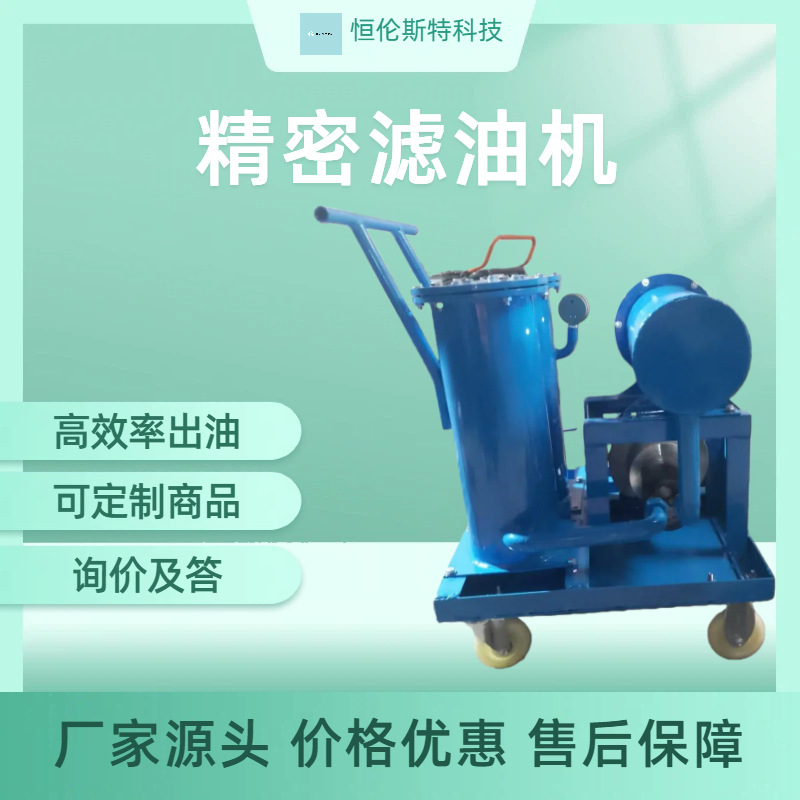 定制精密滤油机50型油渣过滤机械行业设备手推式精密滤油机