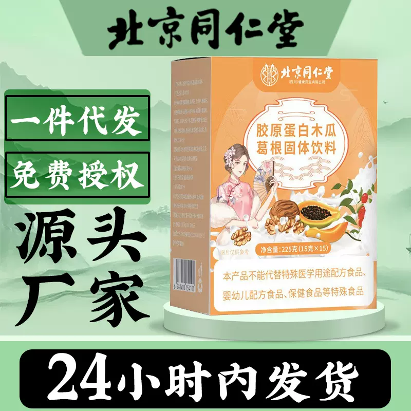 北京同仁堂胶原蛋白木瓜葛根固体饮料膳食纤维女性胶原营养代餐粉