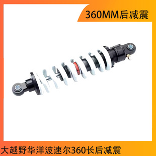 Off-road motorcycle modification accessories 360MM rear shock absorber large off-road Huayang bspeed 360 long rear shock absorber