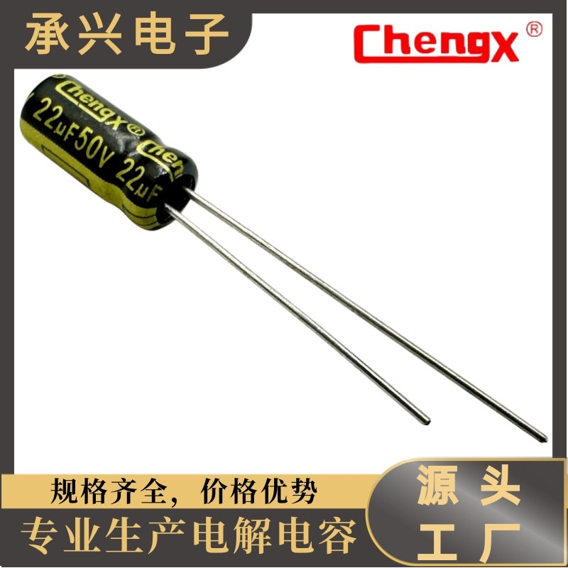 Chengx插件铝电解电容器高频低阻抗22UF/50V现货供应电路板电容