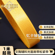 厂家现货有光内衣肩带松紧织带光带文胸肩带调节吊带辅料条配件