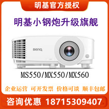 明基MS550/MX560/MW560/MS560/MW550/MX550/MH550商务高清投影机