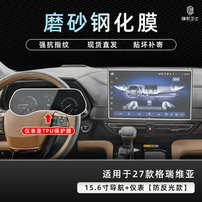Car interior film Sienna/Grevia central control navigation - 27-models-of-grevia-156inch-navigation-9k-fine-matte-anti-fingerprint-tempered-film-123inch-instrument-tpu-protective-film