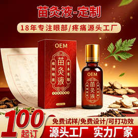oem苗灸液艾叶精油保健液草本萃取植物关节肩颈护理保健液代加工