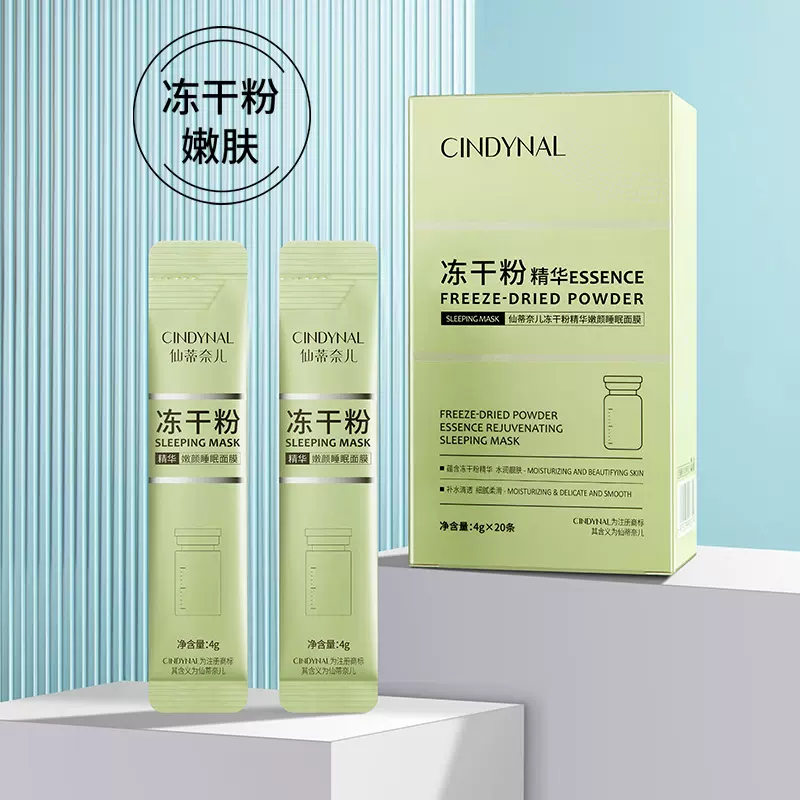 仙蒂奈儿冻干粉精华嫩颜睡眠面膜涂抹式嫩肤懒人面膜膏工厂批发