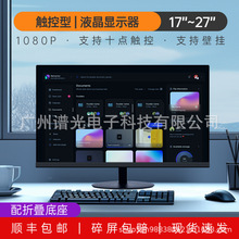 17 19 22 24 27寸工业触摸显示器触控收银电脑显示菜鸟查询电容屏