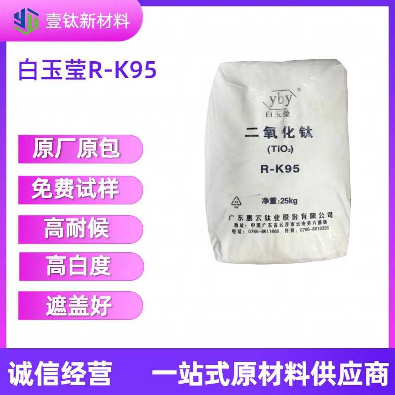 白玉莹K95  金红石型 二氧化钛  高耐候  高遮盖 塑料专用钛白粉