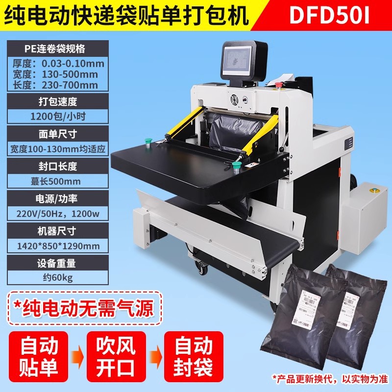 DFD50I 지능형 특급 포장기(컨베이어 테이블 포함, 플로어 스탠딩, 전기, 단일 밀봉, 인기 주문)