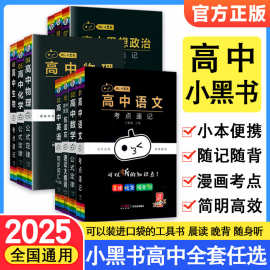 2024新版小黑书高中口袋书语数英物化生政史地基础知识点小册子