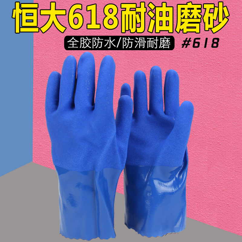 批发恒大蓝耐油618全浸防水防滑耐磨耐油耐酸碱机械设备劳保手套