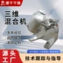 三维生物粉剂实验室混合机