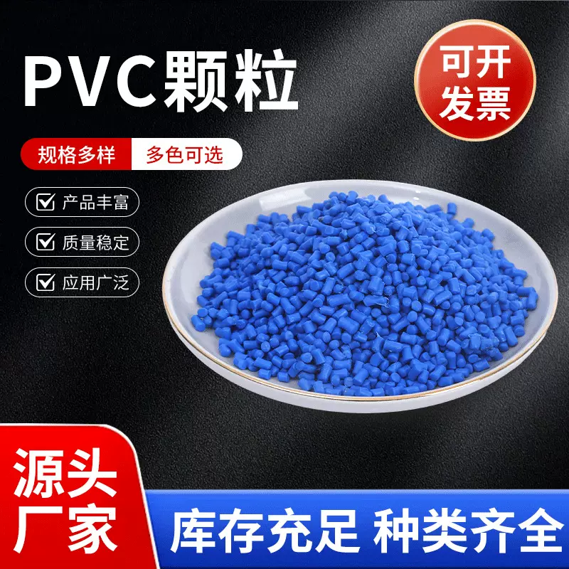 批发PVC蓝色颗粒原生料 聚氯乙烯颗粒 挤出注塑料原生蓝PVC颗粒