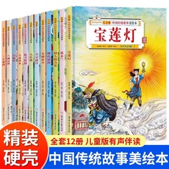 精装絵本全12冊児童版中国伝統物語美絵本3-6-12歳児童物語書