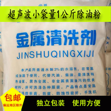 强力金属件清洗剂粉渗透性强五金超声波除油粉钢铁去油粉清洗彻底