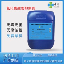 酸雾抑制剂金属腐蚀抑制抑雾缓蚀剂混合酸阳极氧化处理药水耐腐蚀