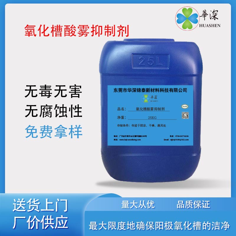 酸雾抑制剂金属腐蚀抑制抑雾缓蚀剂混合酸阳极氧化处理药水耐腐蚀