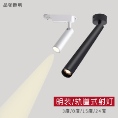 明裝小射燈軌道式長筒餐桌展櫃氛圍燈8度15度小角度聚光燈休閒輕
