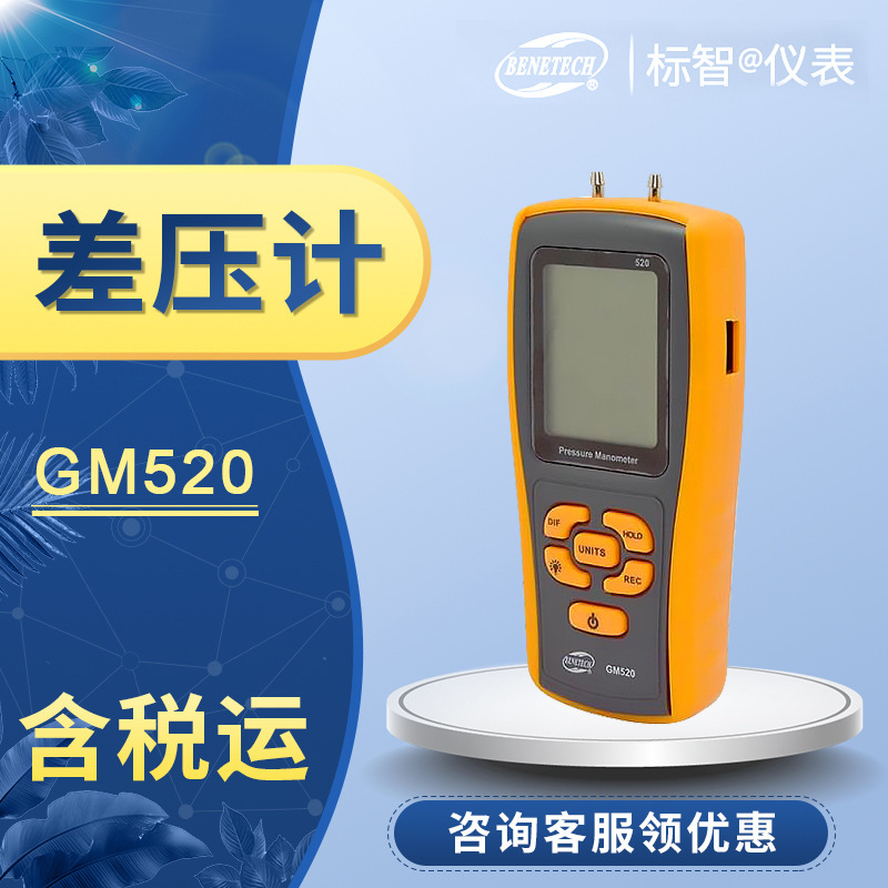 差压计BENETECH全国标智GM520
