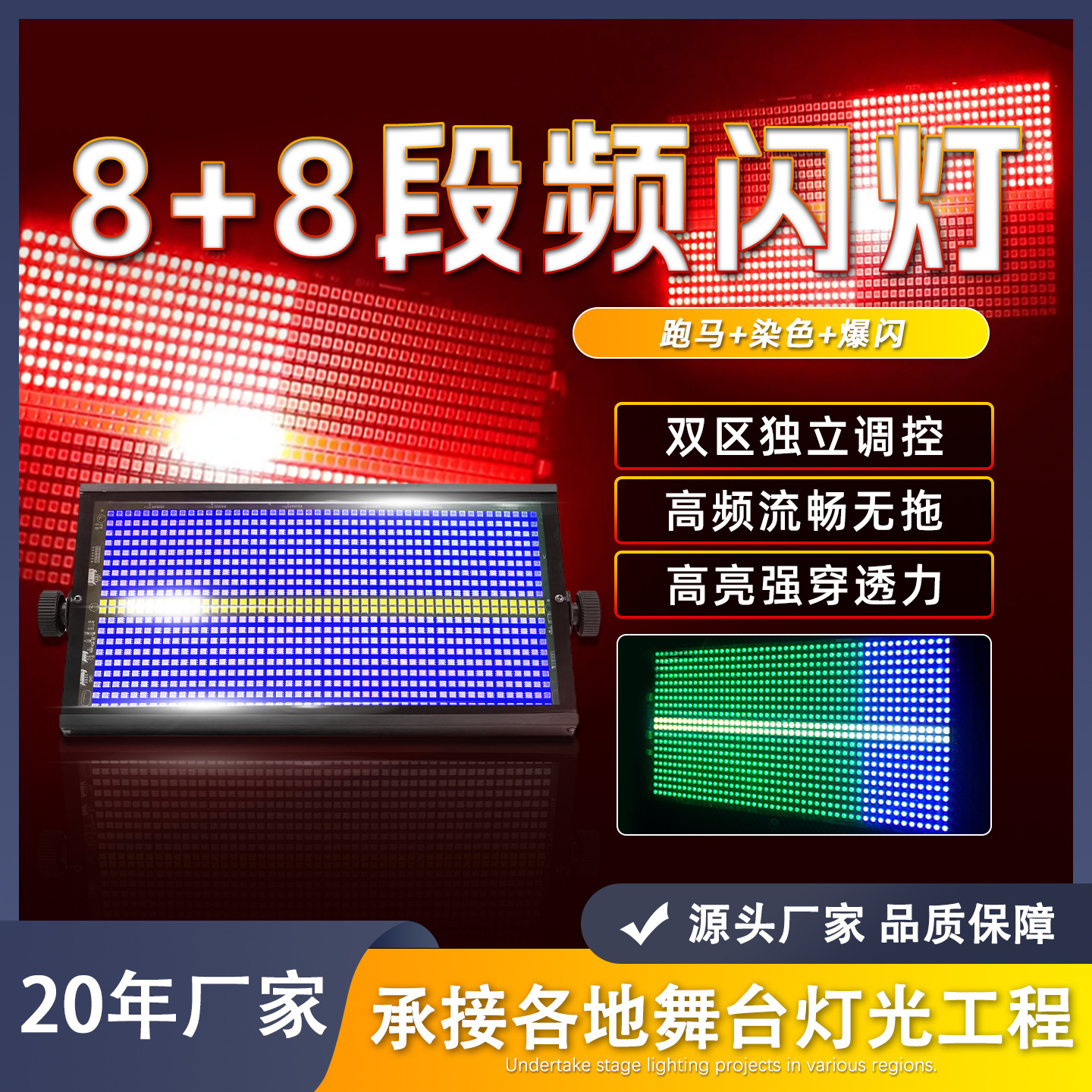 LED全彩8+8频闪灯1000w闪光灯酒吧直播间八段频闪染色跑马灯48+8