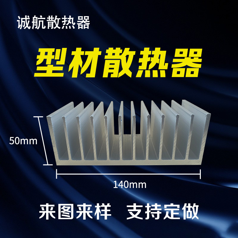 批发铝型材插片散热器140×50mm工业电子铝散热器半导体led散热器