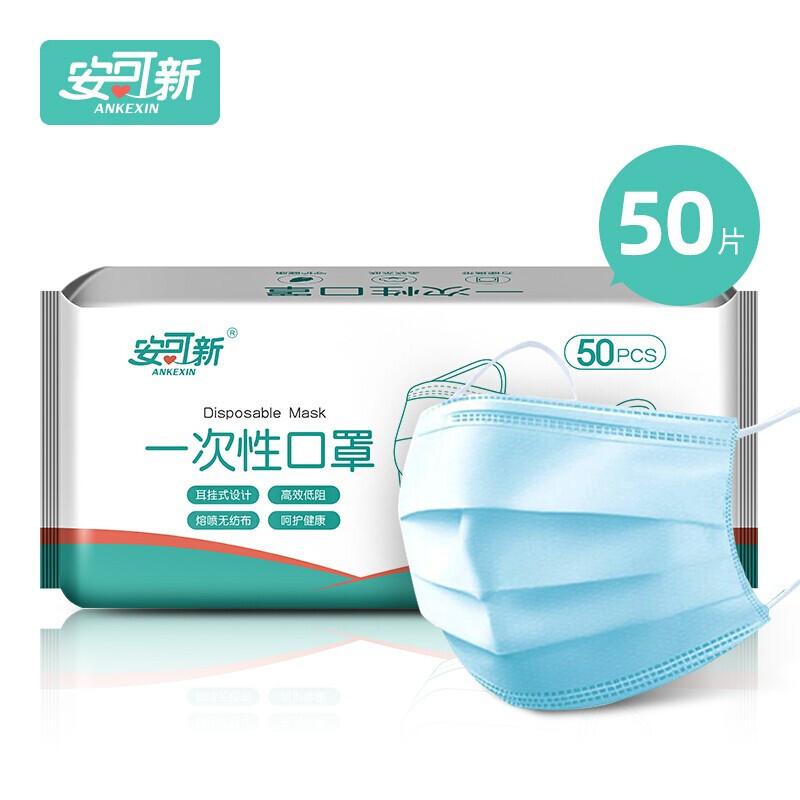 安可新 一次性口罩【50片】三层过滤口鼻罩防尘防护罩含熔喷
