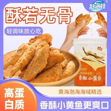 赶海娃黄鱼酥80g小黄鱼鱼仔香酥脆海鲜网红休闲零食即食小黄鱼酥
