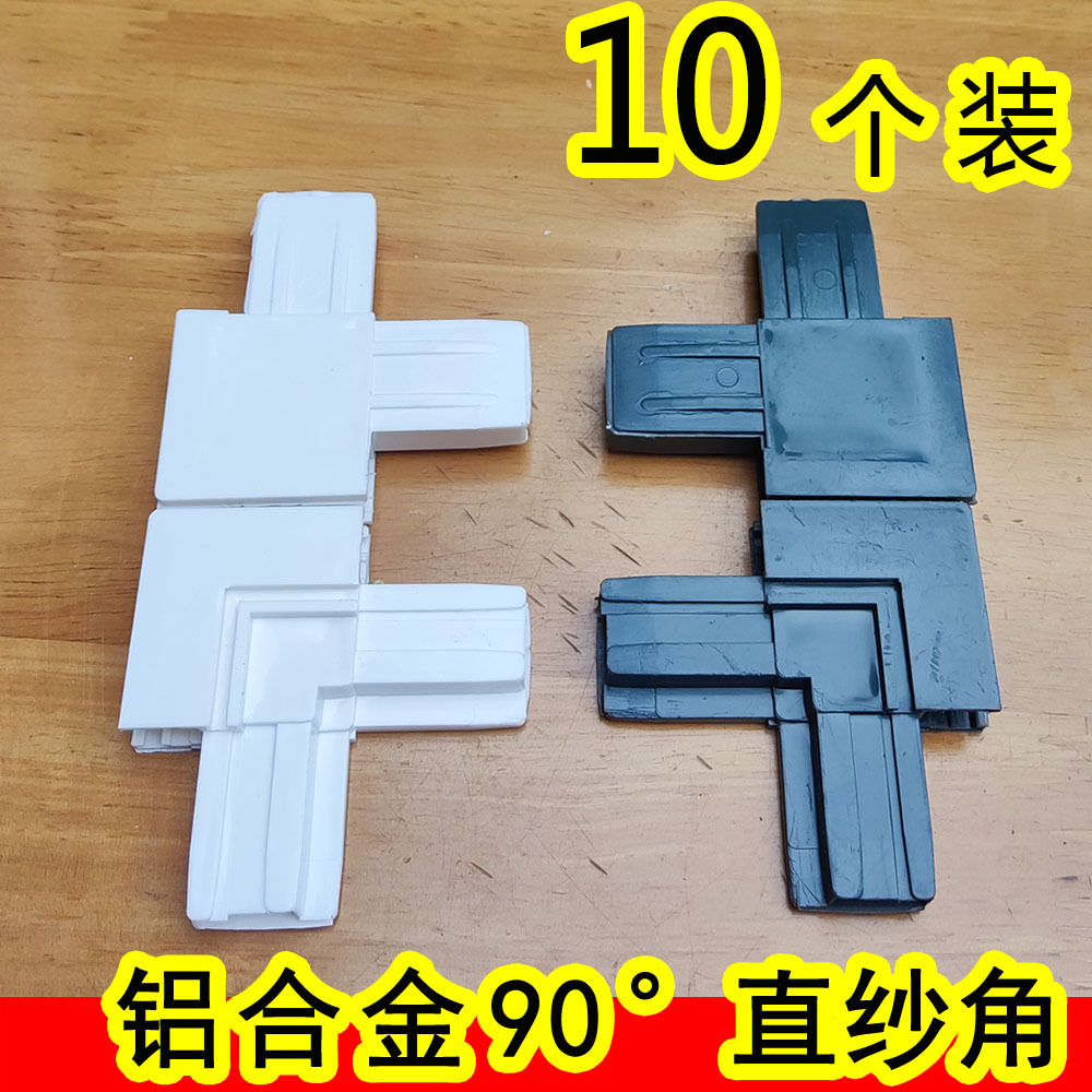 直角纱角铝合金纱窗拐角老式塑钢纱门角码金刚网通用连接件接头