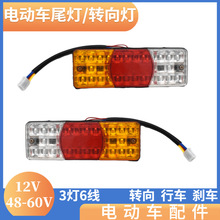 电动三轮车棚车半封闭车尾灯三开后尾灯转向刹车倒车灯12V48V 60V