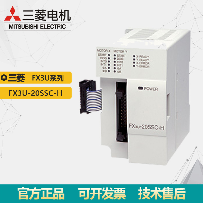 库存供应FX3U-20SSC-H三菱SSCNETⅢ专用功能模块原装正品现货议价