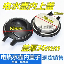 电水壶盖子配件通用 电热水壶蒸汽盖 保温壶烧水壶盖帽 内盖壶盖