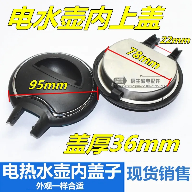 电水壶盖子配件通用 电热水壶蒸汽盖 保温壶烧水壶盖帽 内盖壶盖