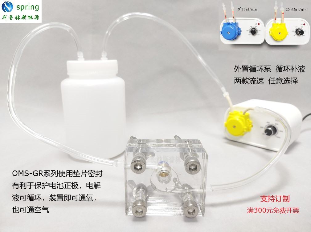 锌空测试装置/金属空气电池模具/垫片密封透明可循环电解池OMS-GR