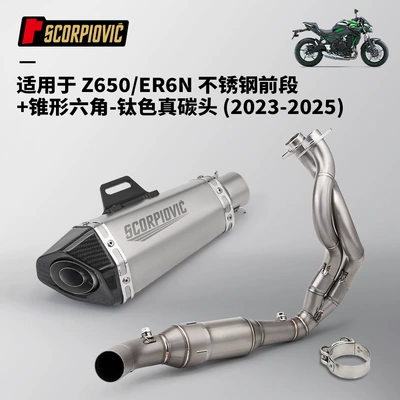 Motorcycle locomotive exhaust pipe Z650 ER6N front end muffler suit non-destructive installation 2023-2025 (Motorcycle exhaust pipe) - z650er6n-stainless-steel-front-section-small-cone-hexagonal-titanium-color-real-carbon-head