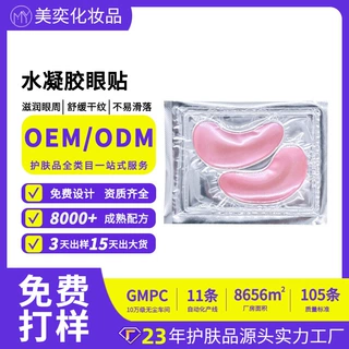 定制韩国爆款补水保湿滋润水凝胶眼膜贴牌代加工胶原蛋白眼膜oem
