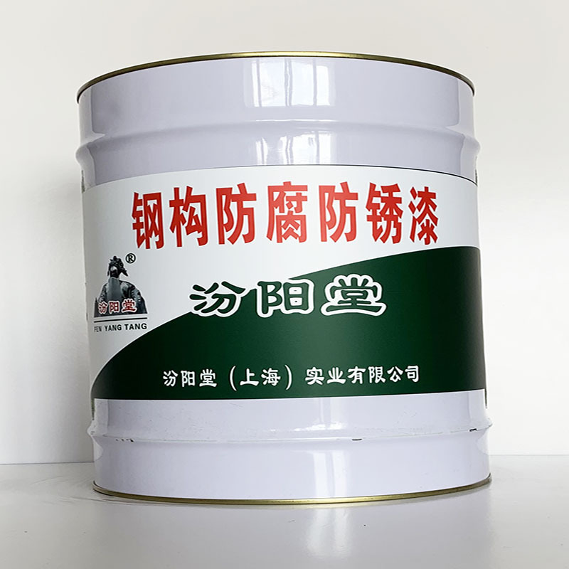 钢构防腐防锈漆、汾阳堂直供、钢构防腐防锈漆、专业厂商