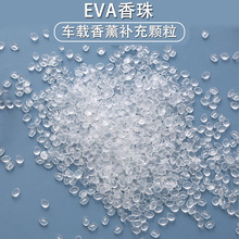 车载香氛颗粒EVA香珠粒子留香珠香薰颗粒香珠散装耐高温持久留香